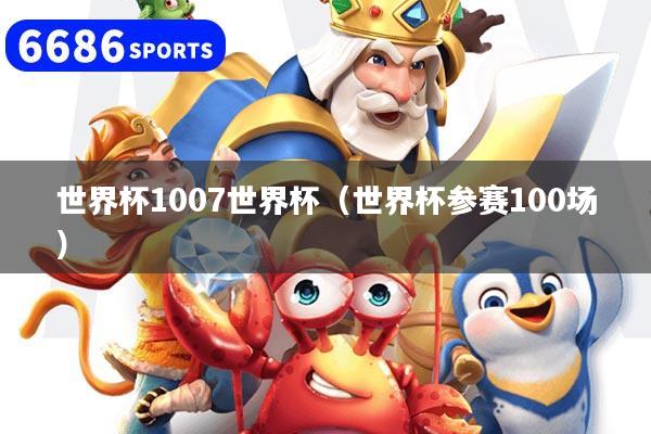 世界杯1007世界杯（世界杯参赛100场）