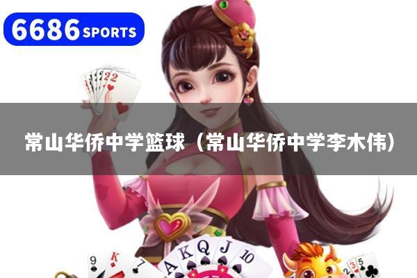 常山华侨中学篮球(常山华侨中学李木伟)