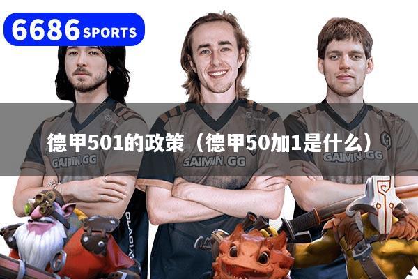 德甲501的政策（德甲50加1是什么）