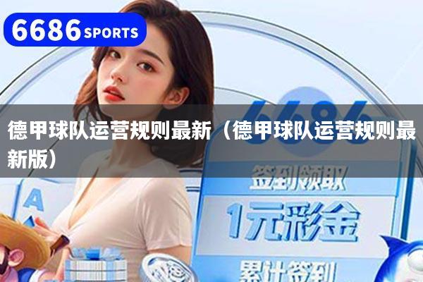 德甲球队运营规则最新(德甲球队运营规则最新版)