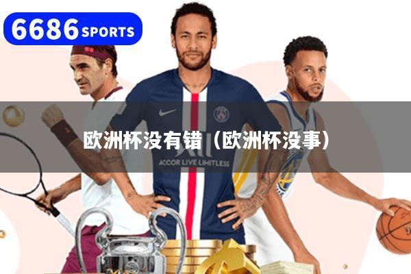 欧洲杯没有错(欧洲杯没事)