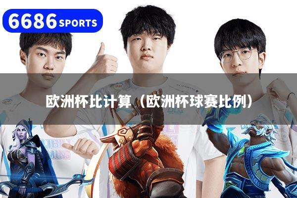 欧洲杯比计算(欧洲杯球赛比例)