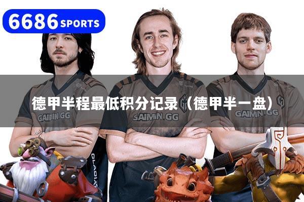 德甲半程最低积分记录(德甲半一盘)