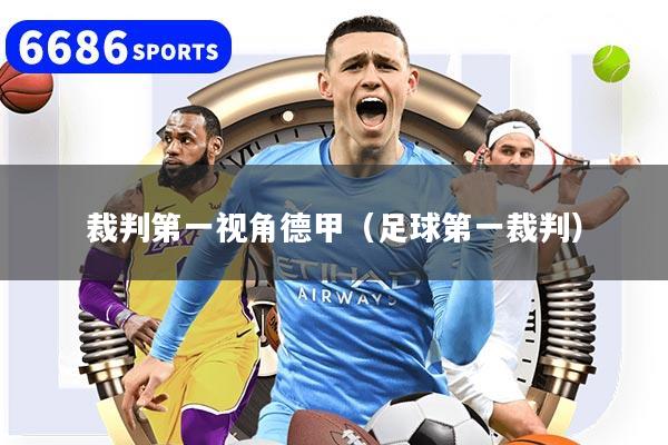 裁判第一视角德甲(足球第一裁判)