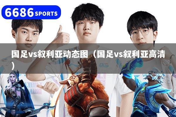 国足vs叙利亚动态图(国足vs叙利亚高清)