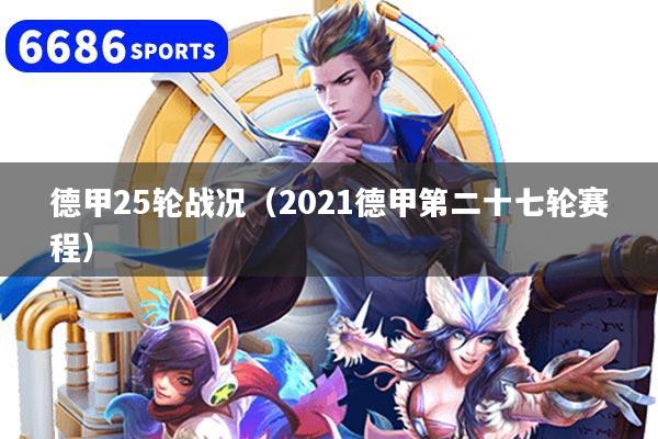 德甲25轮战况(2021德甲第二十七轮赛程)