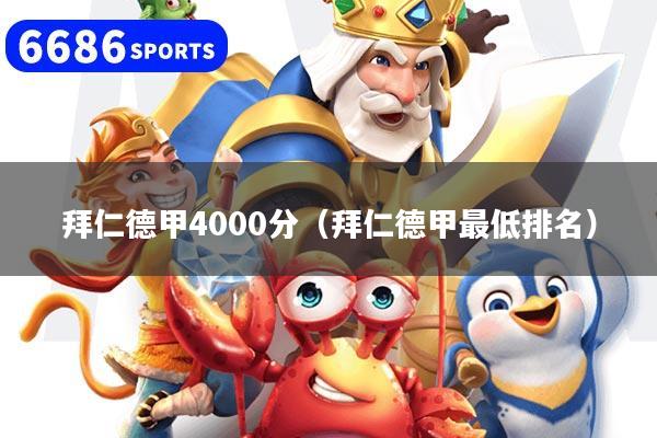 拜仁德甲4000分（拜仁德甲最低排名）