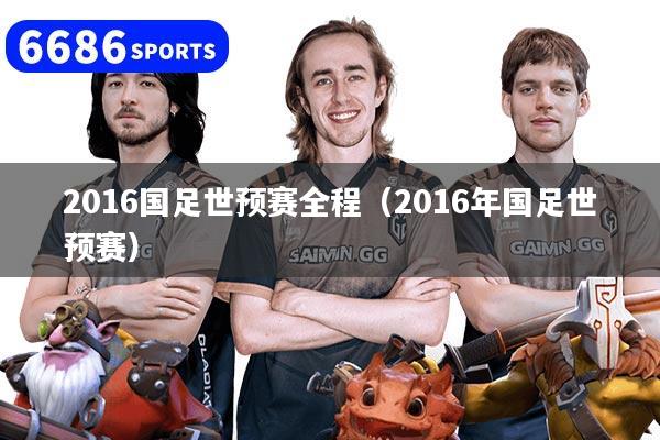 2016国足世预赛全程（2016年国足世预赛）
