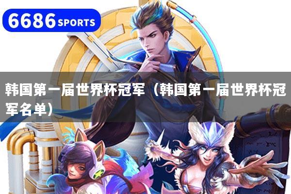 韩国第一届世界杯冠军（韩国第一届世界杯冠军名单）
