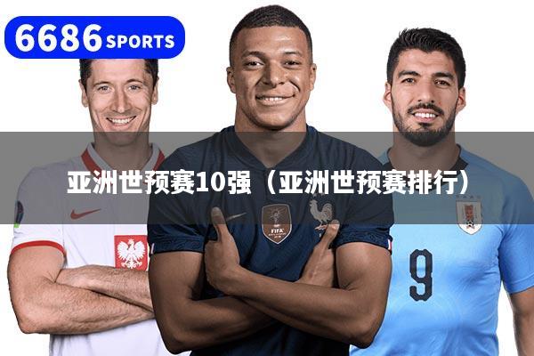 详细阅读:亚洲世预赛10强(亚洲世预赛排行) 亚洲世预赛10强(亚洲世预赛排行)