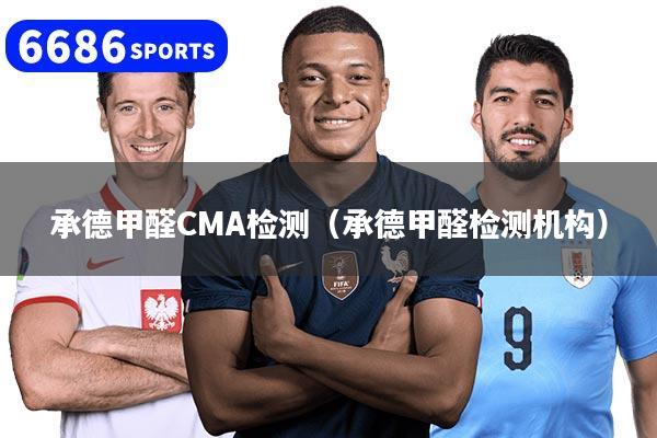 详细阅读:承德甲醛CMA检测(承德甲醛检测机构) 承德甲醛CMA检测(承德甲醛检测机构)