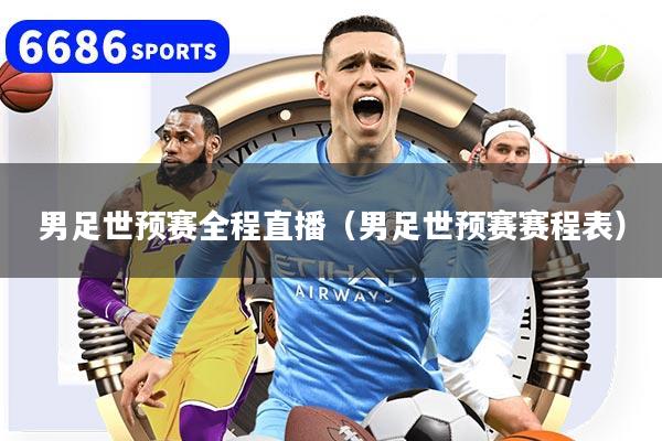 详细阅读:男足世预赛全程直播(男足世预赛赛程表) 男足世预赛全程直播(男足世预赛赛程表)