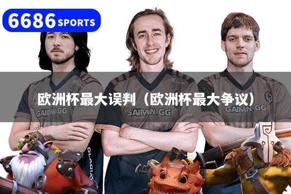 详细阅读:欧洲杯最大误判(欧洲杯最大争议) 欧洲杯最大误判(欧洲杯最大争议)