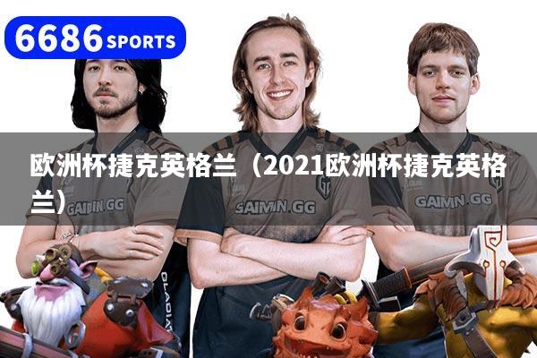 欧洲杯捷克英格兰(2021欧洲杯捷克英格兰)