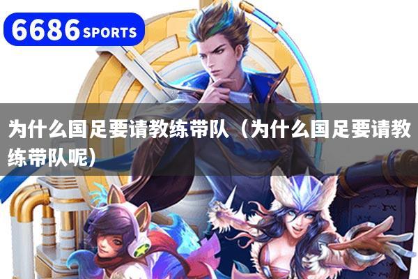 为什么国足要请教练带队(为什么国足要请教练带队呢)