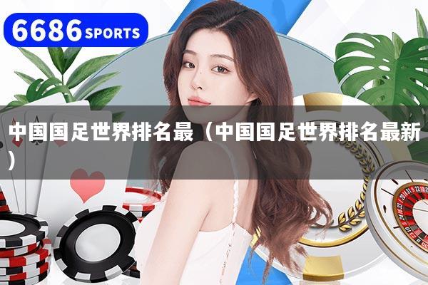 中国国足世界排名最(中国国足世界排名最新)