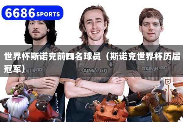 世界杯斯诺克前四名球员（斯诺克世界杯历届冠军）