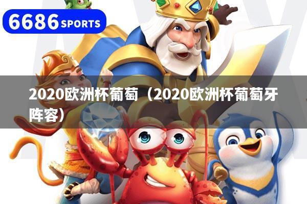 2020欧洲杯葡萄（2020欧洲杯葡萄牙阵容）