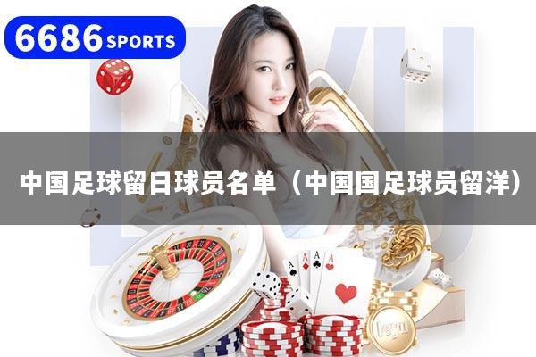 中国足球留日球员名单（中国国足球员留洋）
