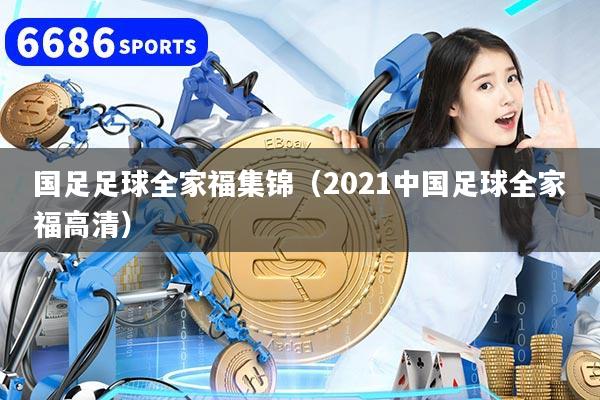 国足足球全家福集锦（2021中国足球全家福高清）