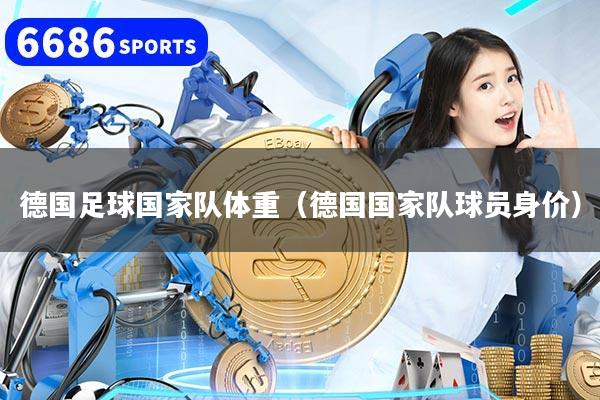 德国足球国家队体重（德国国家队球员身价）