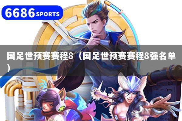 国足世预赛赛程8（国足世预赛赛程8强名单）