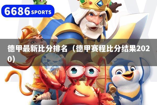 详细阅读:德甲最新比分排名(德甲赛程比分结果2020) 德甲最新比分排名(德甲赛程比分结果2020)