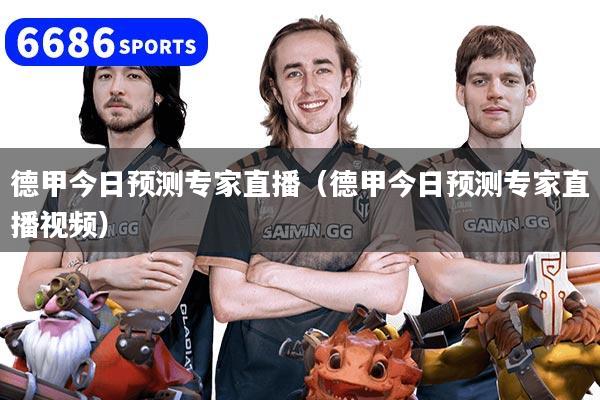 德甲今日预测专家直播（德甲今日预测专家直播视频）