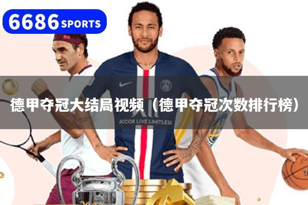 德甲夺冠大结局视频（德甲夺冠次数排行榜）