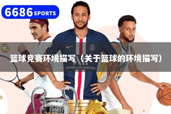 篮球竞赛环境描写（关于篮球的环境描写）