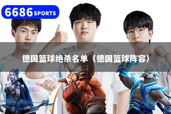 德国篮球绝杀名单（德国篮球阵容）